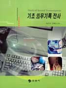 기초 의무기록 전사 표지 이미지
