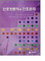 간호전문직과 간호윤리 표지 이미지