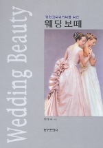 (웨딩코디네이터를 위한)웨딩보떼 표지 이미지