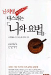 난치병 확실하게 다스리는 니와요법 표지 이미지