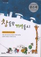 참동무 깨동시 : 김용희 박덕규의 동시 여행
