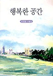 행복한 공간  :  이정윤 수필집 표지 이미지