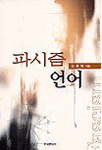 파시즘 언어
