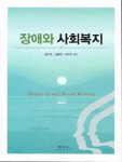 장애와 사회복지 / 김미옥  ; 김용득  ; 이선우 공저