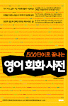 (1500 단어로 끝내는)영어 회화 사전 표지 이미지