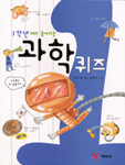 (1학년 머리 좋아지는) 과학퀴즈 표지 이미지