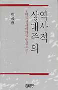 역사적 상대주의 : 미국 신사학파를 중심으로