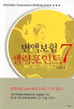 변액보험 셀링포인트 7