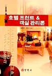 호텔 프런트 & 객실 관리론 표지 이미지