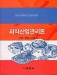 외식 산업관리론-2003