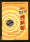 도전을 주는 청소년 멘토링 2 : 청소년들에게 섬김의 리더십을 키워주는 멘토(교사)용 양육교재