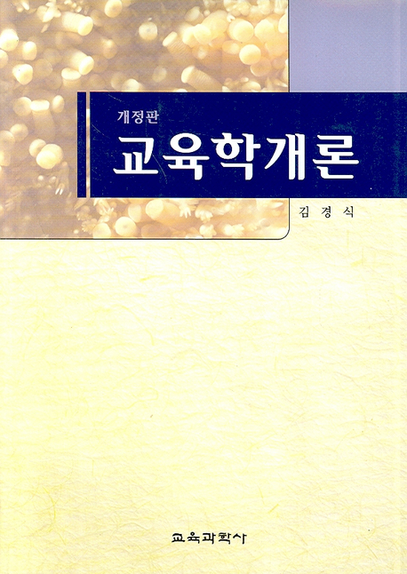 교육학개론