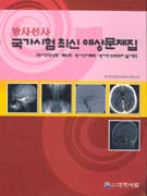방사선사 국가시험 최신 예상문제집 : 방사선영상학, 핵의학, 방사선치료학, 방사선 안전관리 실기편