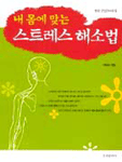 (내 몸에 맞는)스트레스 해소법 표지 이미지