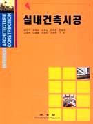 실내건축시공 표지 이미지