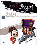 (고우영)초한지.  5