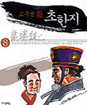 (고우영)초한지.  8