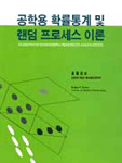 공공학용 확률 통계 및 랜덤프로세스 이론 표지 이미지
