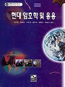 현대 암호학 및 응용 표지 이미지