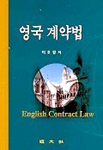 영국 계약법 표지 이미지