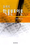 (통계적)확률분포이론 표지 이미지