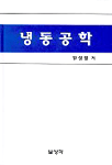 냉동공학