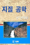 지질 공학 표지 이미지