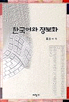 한국어와 정보화 / 홍윤표, [외] 지음