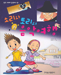 (소리와 토리의)음악여행 표지 이미지
