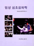임상 심초음파학 표지 이미지