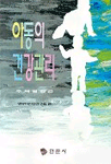 아동의 건강관리 표지 이미지