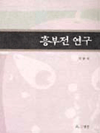 흥부전 연구