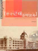 한국 근대 음악교육 표지이미지