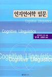 인지언어학 입문