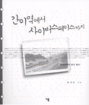 간이역에서 사이버스페이스까지 : 한국문학의 공간 탐사 / 최재봉 지음