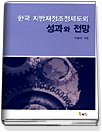 한국 지방재정조정제도의 성과와 전망