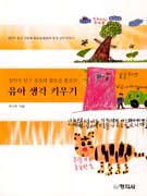 유아 생각 키우기 표지 이미지