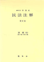 民法注解. 第XII卷 : 債權(5) : 第527條~第535條. 표지 이미지
