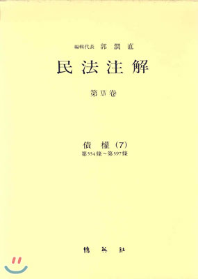 民法注解. 第XIV卷 : 債權(7) : 第554條~第597條. 표지 이미지