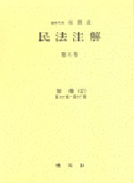 民法注解. 第XVI卷 : 債權(9) : 第703條~第733條. 표지 이미지