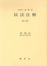 民法注解. 第Ⅸ卷 : 債權(2) : 第387條~第407條. 표지 이미지