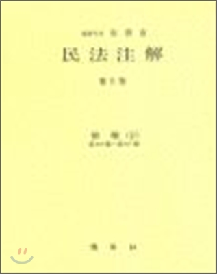 民法注解. 第Ⅹ卷 : 債權(3) : 第408條~第459條. 표지 이미지