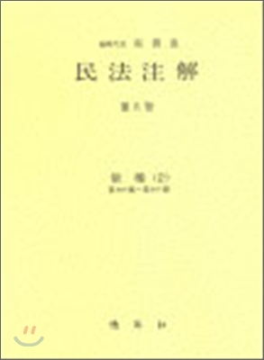 民法注解. 第Ⅵ卷 : 物權(3) : 第279條~第355條. 표지 이미지
