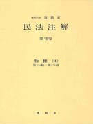 民法注解. 第Ⅶ卷 : 物權(4) : 第356條~第372條. 표지 이미지