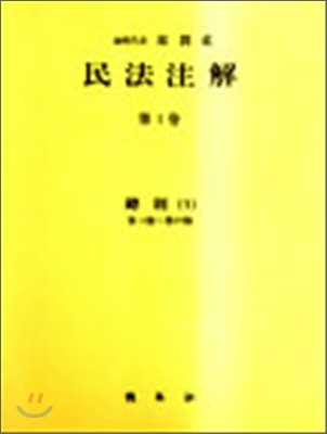 民法注解. 第Ⅰ卷 : 總則(1) 第1條-第97條 표지 이미지