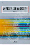 변량분석과 회귀분석 표지 이미지