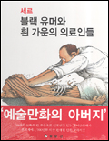 (세르)블랙 유머와 흰 가운의 의료인들