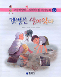 갯벌은 살아있다 표지 이미지