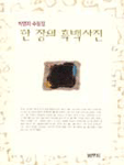 한 장의 흑백사진 : 박영자 수필집 표지 이미지