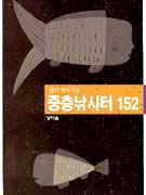 (쉽게 찾아가는)중층낚시터 152 표지이미지